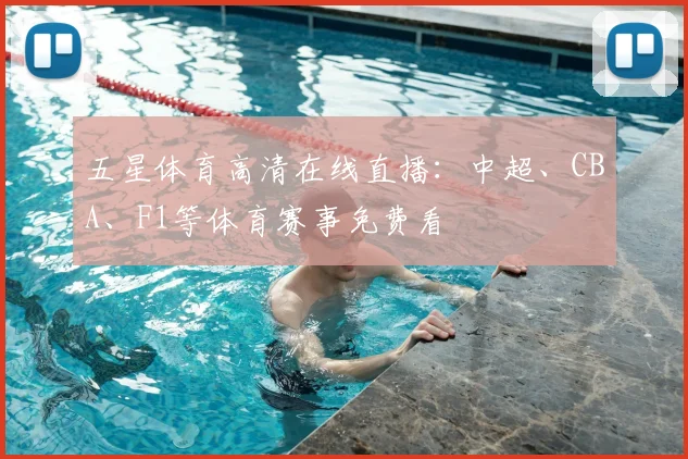 五星体育高清在线直播：中超、CBA、F1等体育赛事免费看