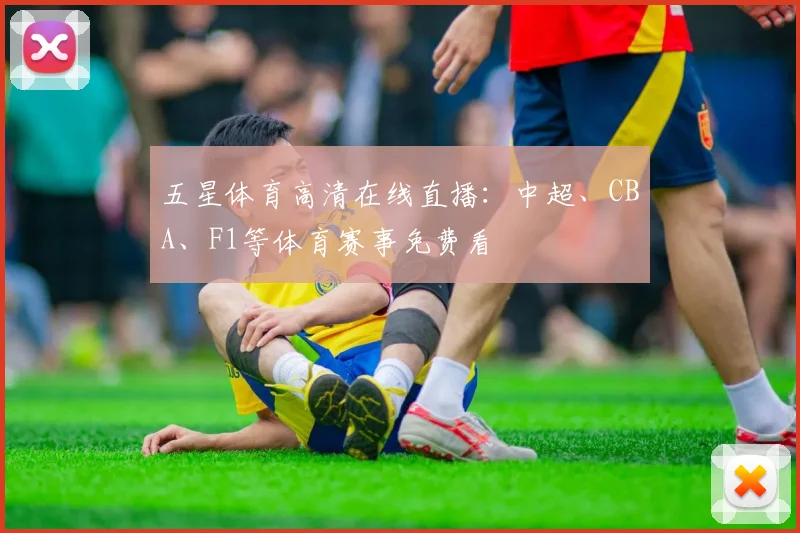 五星体育高清在线直播：中超、CBA、F1等体育赛事免费看
