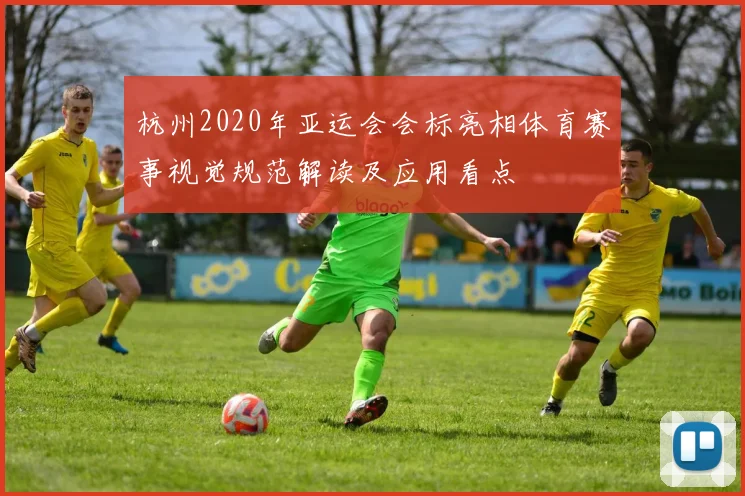 杭州2020年亚运会会标亮相体育赛事视觉规范解读及应用看点