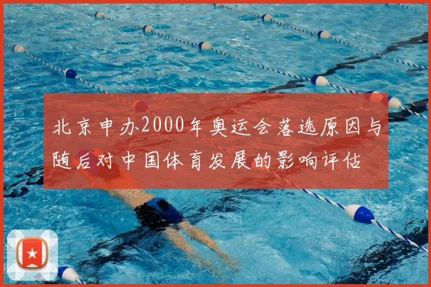 北京申办2000年奥运会落选原因与随后对中国体育发展的影响评估