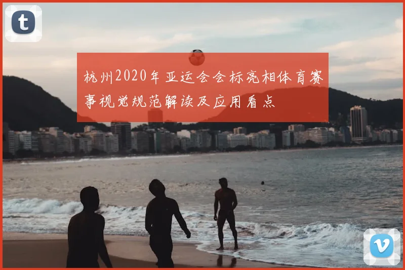 杭州2020年亚运会会标亮相体育赛事视觉规范解读及应用看点