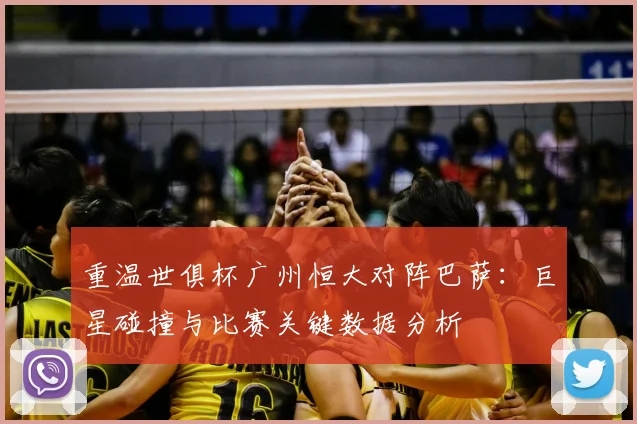 重温世俱杯广州恒大对阵巴萨：巨星碰撞与比赛关键数据分析