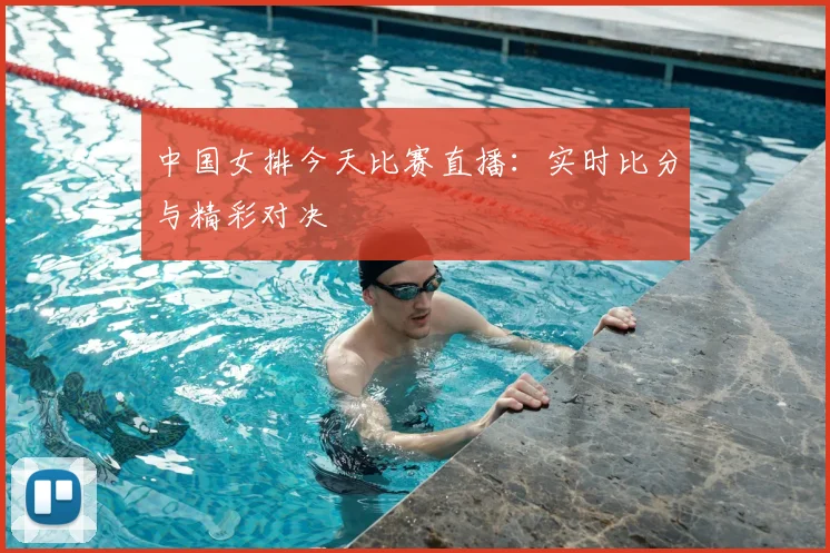 中国女排今天比赛直播：实时比分与精彩对决
