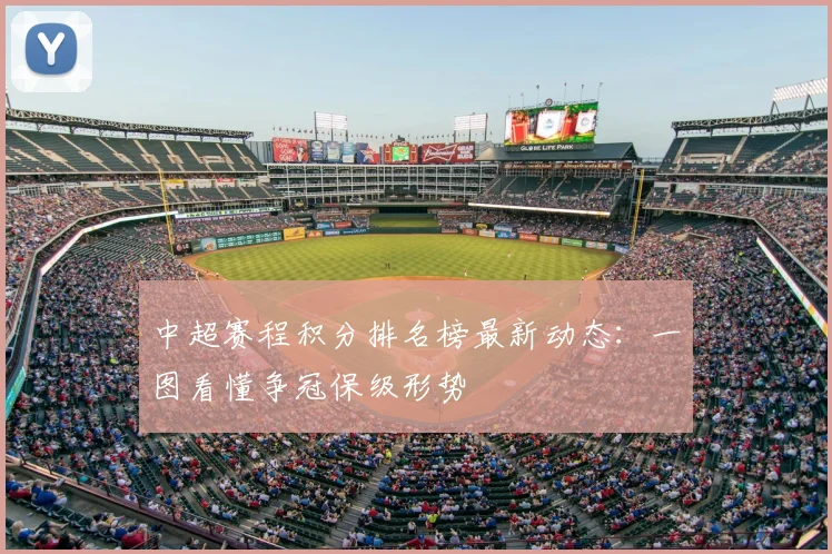 中超赛程积分排名榜最新动态：一图看懂争冠保级形势