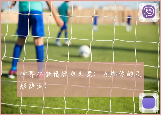 世界杯激情短句文案：点燃你的足球热血！