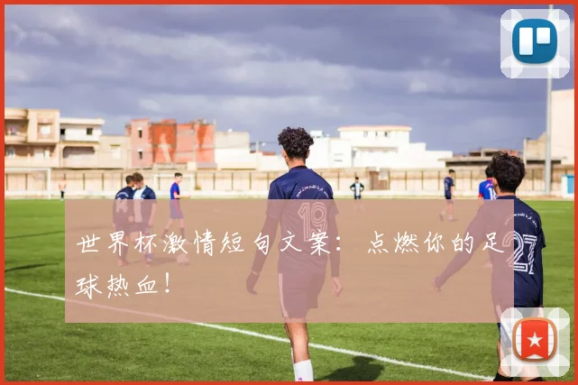 世界杯激情短句文案：点燃你的足球热血！