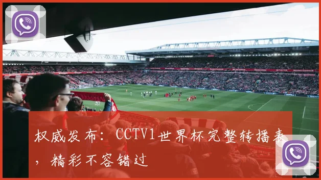权威发布：CCTV1世界杯完整转播表，精彩不容错过