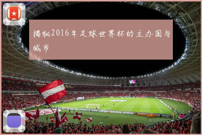 揭秘2016年足球世界杯的主办国与城市