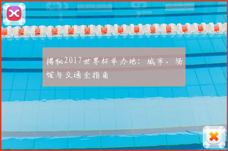 揭秘2017世界杯举办地：城市、场馆与交通全指南