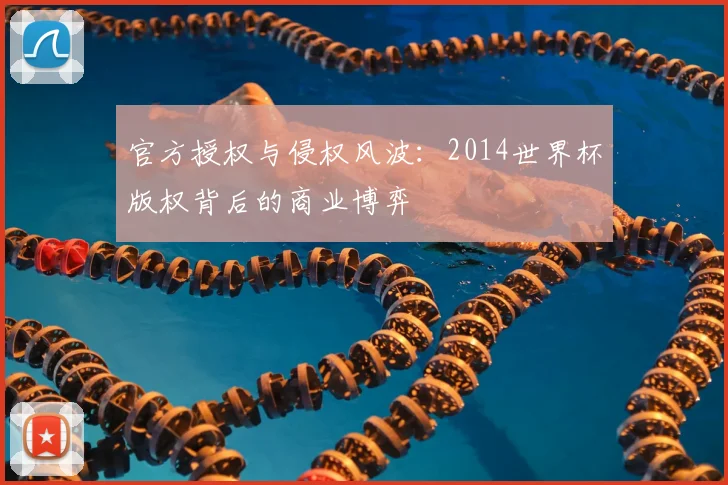 官方授权与侵权风波：2014世界杯版权背后的商业博弈