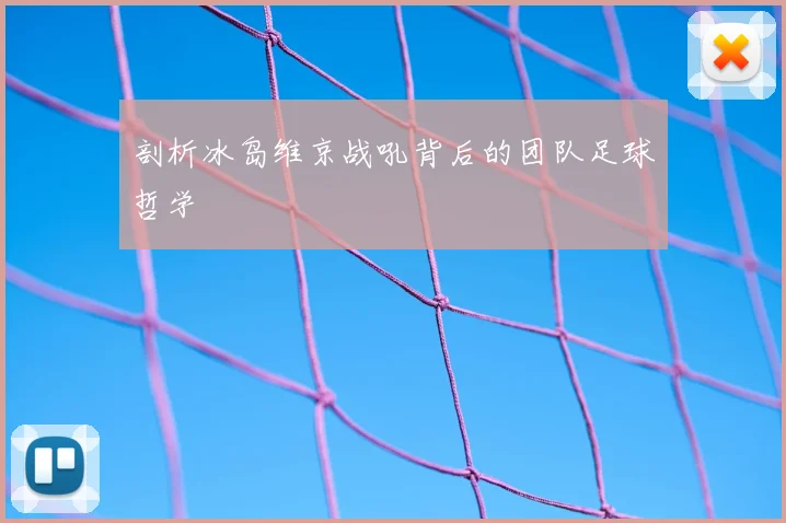 剖析冰岛维京战吼背后的团队足球哲学