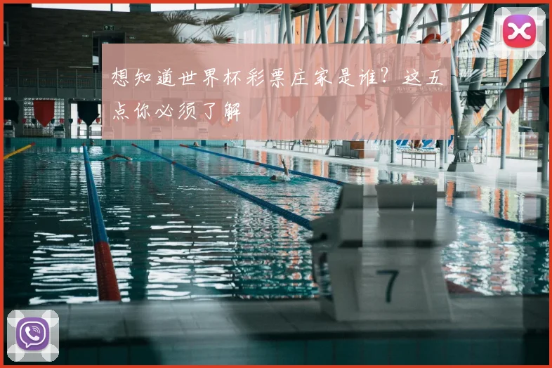 想知道世界杯彩票庄家是谁?这五点你必须了解