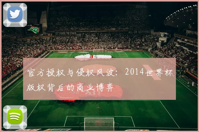 官方授权与侵权风波：2014世界杯版权背后的商业博弈