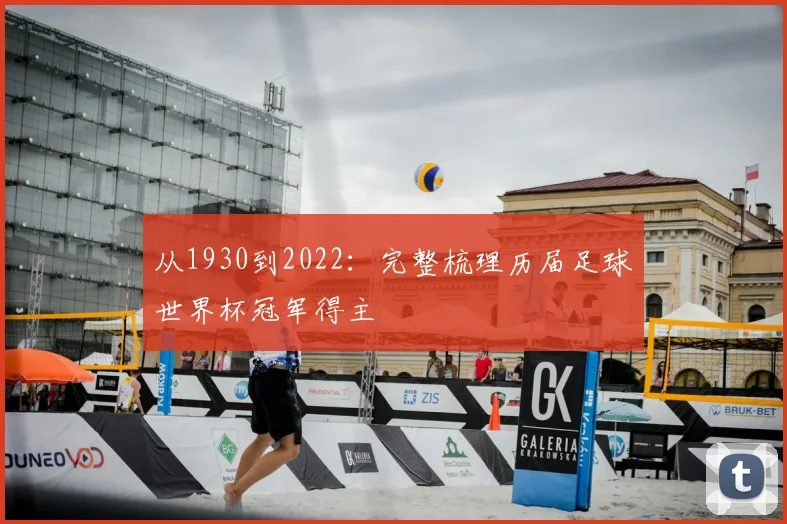 从1930到2022：完整梳理历届足球世界杯冠军得主