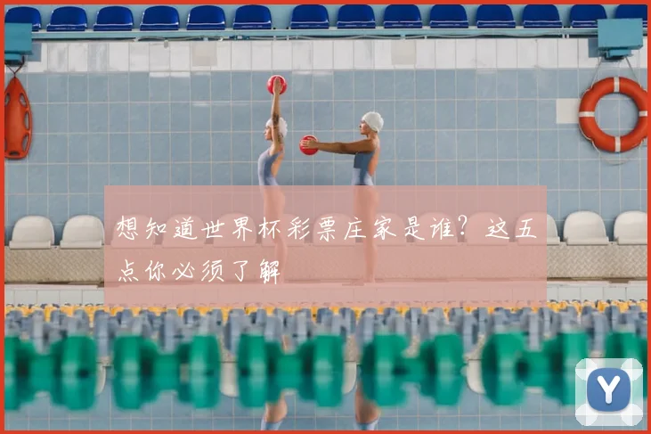 想知道世界杯彩票庄家是谁？这五点你必须了解