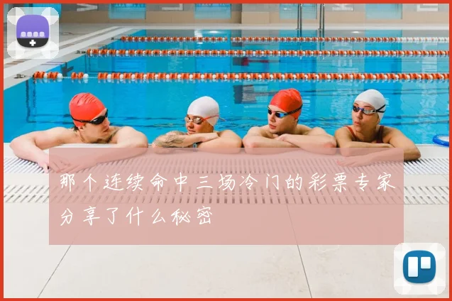 那个连续命中三场冷门的彩票专家分享了什么秘密
