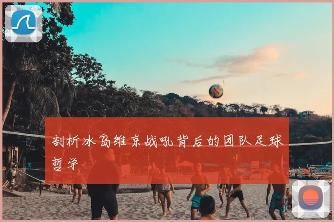 剖析冰岛维京战吼背后的团队足球哲学
