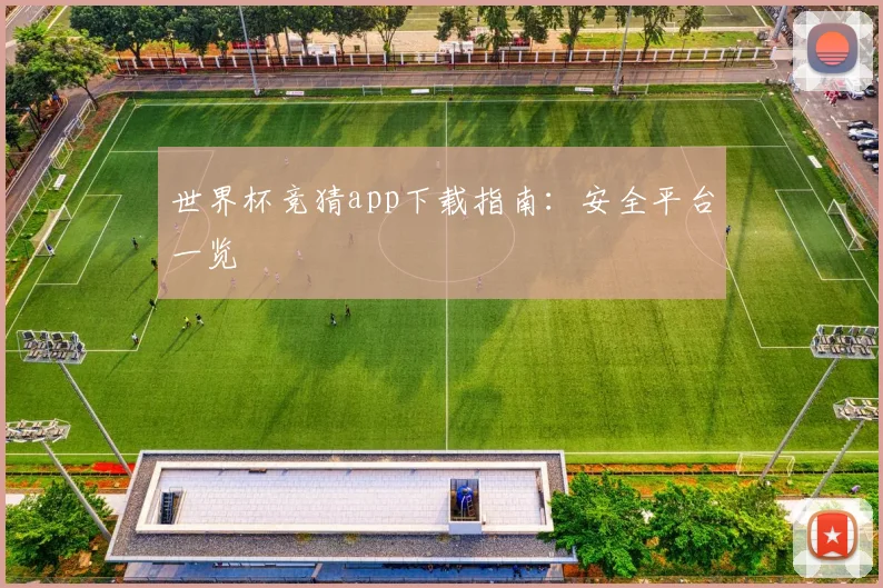 世界杯竞猜app下载指南：安全平台一览