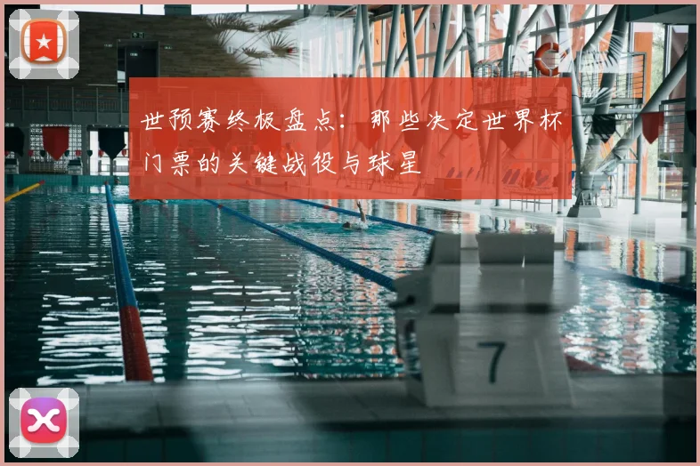 世预赛终极盘点:那些决定世界杯门票的关键战役与球星