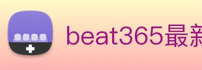 beat365最新网站链接 logo